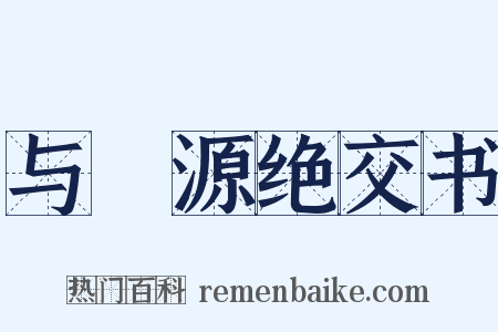 与岠源绝交书是什么意思的图片